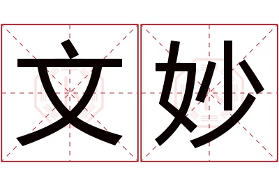 文妙名字寓意