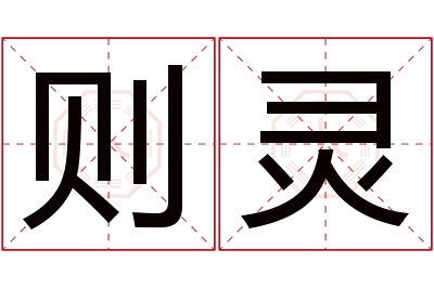 则灵名字寓意