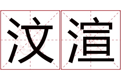 汶渲名字寓意