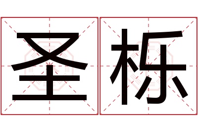 圣栎名字寓意 圣栎名字寓意