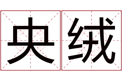 央绒名字寓意