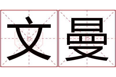 文曼名字寓意