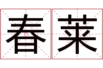 春莱名字寓意