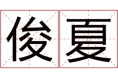 俊夏名字寓意