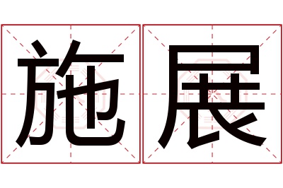 施展名字寓意