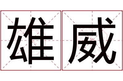 雄威名字寓意