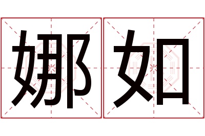 娜如名字寓意