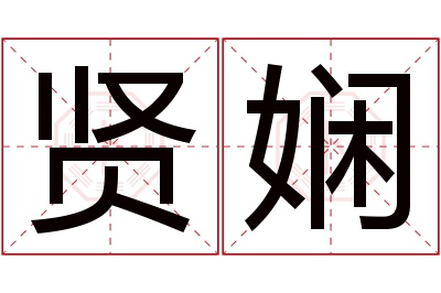 贤娴名字寓意