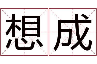 想成名字寓意