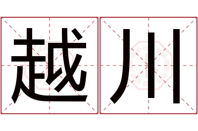 越川名字寓意