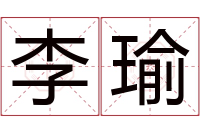 李瑜名字寓意