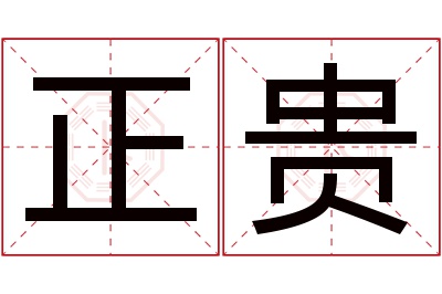 正贵名字寓意