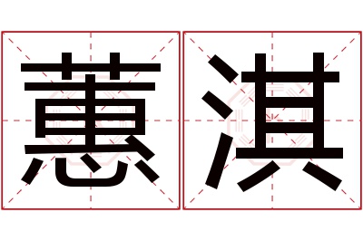 蕙淇名字寓意