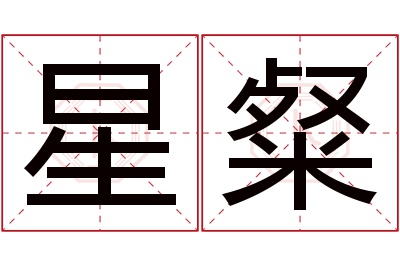 星粲名字寓意