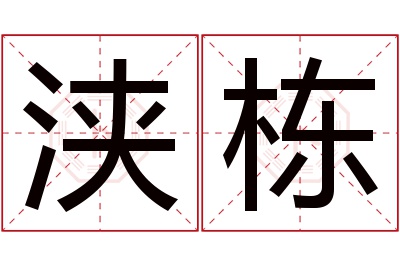 浃栋名字寓意