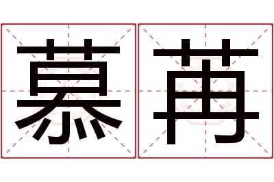 慕苒名字寓意