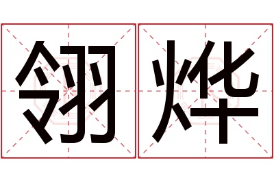 翎烨名字寓意