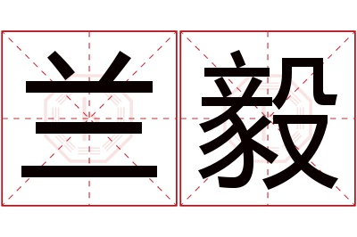 兰毅名字寓意