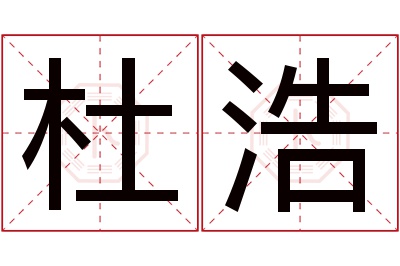 杜浩名字寓意