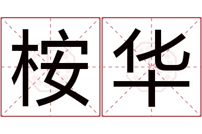 桉华名字寓意