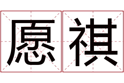 愿祺名字寓意