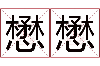 懋懋名字寓意