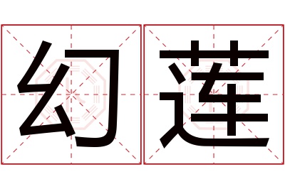 幻莲名字寓意