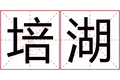 培湖名字寓意