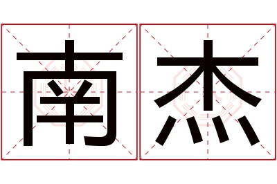 南杰名字寓意