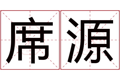 席源名字寓意