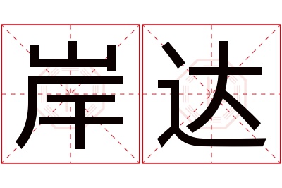 岸达名字寓意