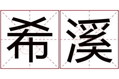 希溪名字寓意