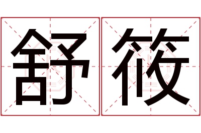 舒筱名字寓意