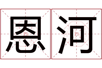 恩河名字寓意