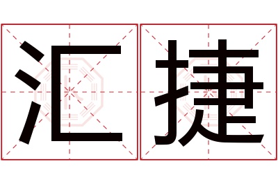 汇捷名字寓意