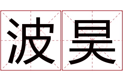 波昊名字寓意