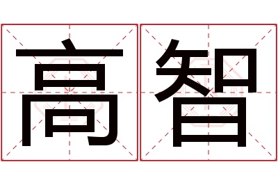 高智名字寓意