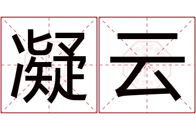 凝云名字寓意