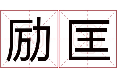 励匡名字寓意