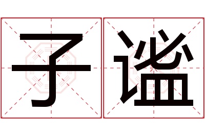 子谧名字寓意