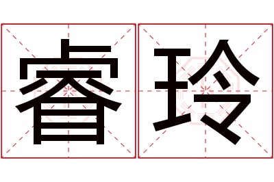 睿玲名字寓意