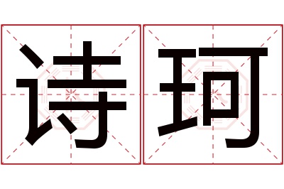 诗珂名字寓意