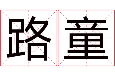 路童名字寓意