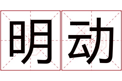 明动名字寓意