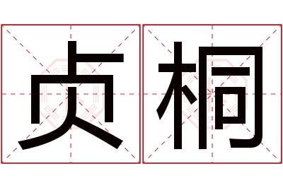 贞桐名字寓意