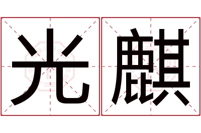 光麒名字寓意