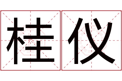 桂仪名字寓意