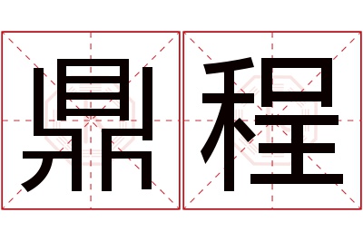 鼎程名字寓意