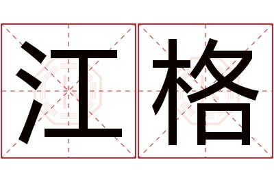 江格名字寓意