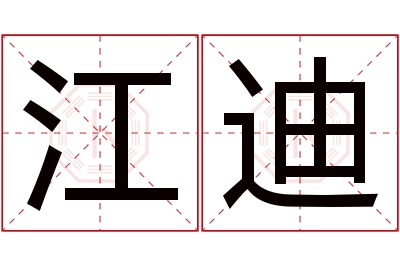 江迪名字寓意